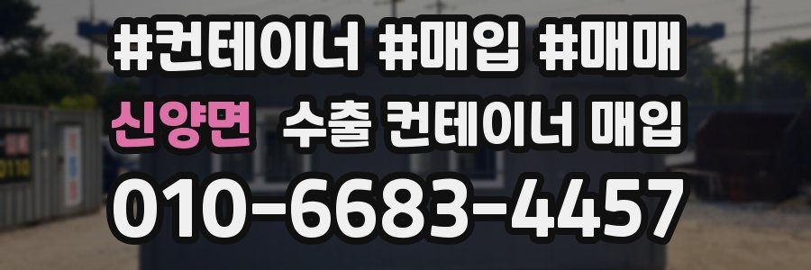신양면 수출 컨테이너 매입