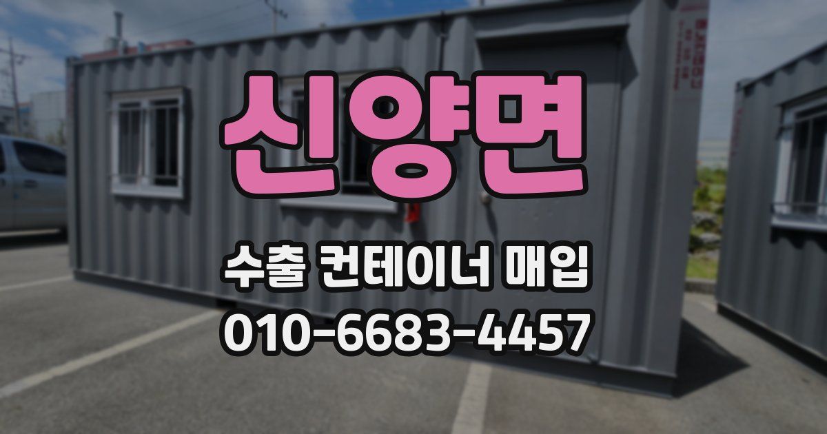 신양면 수출 컨테이너 매입