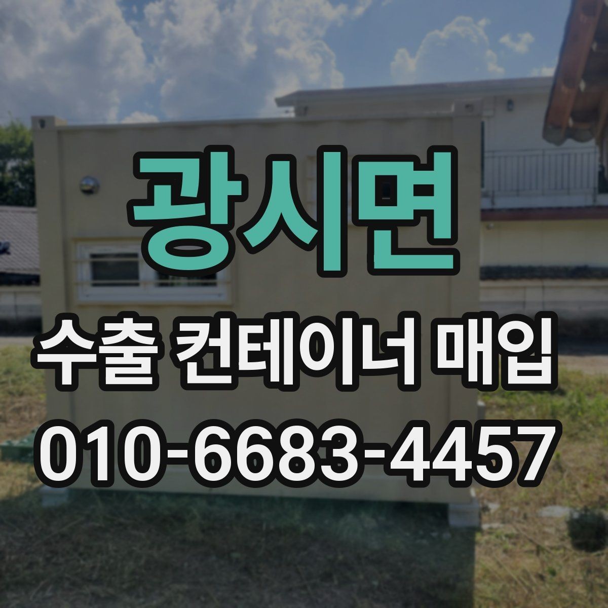 광시면 수출 컨테이너 매입 시 현장 사진 요청이 필요한 이유
