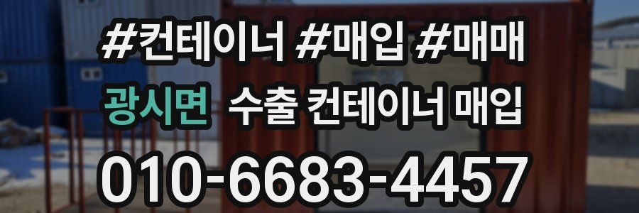광시면 수출 컨테이너 매입