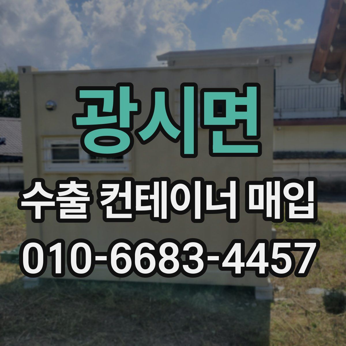 광시면 수출 컨테이너 매입