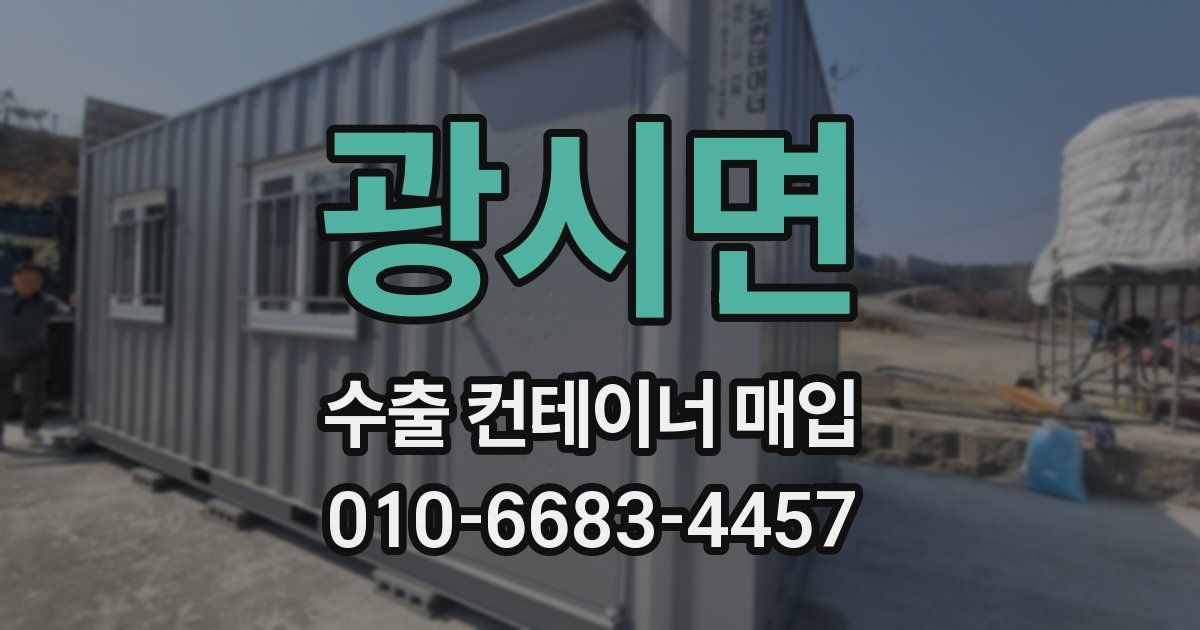 광시면 수출 컨테이너 매입