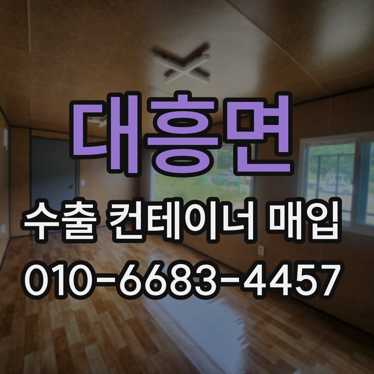 대흥면 수출 컨테이너 매입
