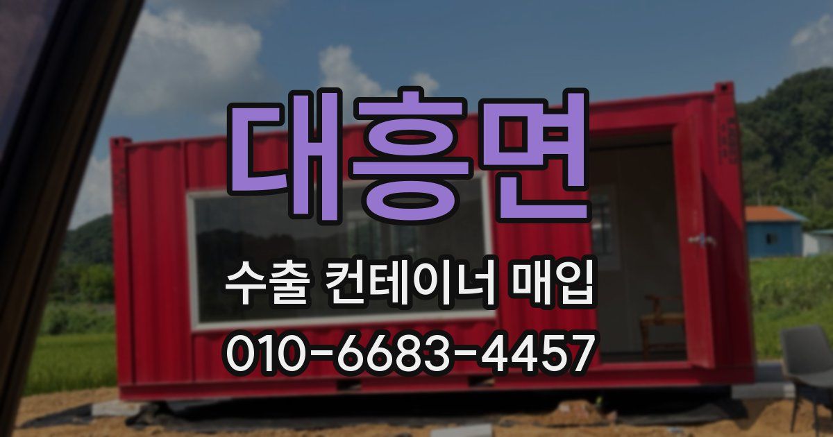 대흥면 수출 컨테이너 매입
