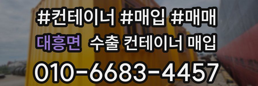 대흥면 수출 컨테이너 매입