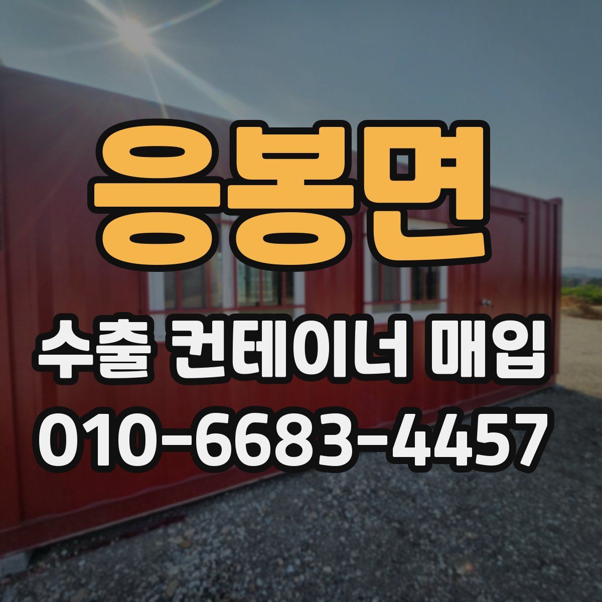 응봉면 수출 컨테이너 매입