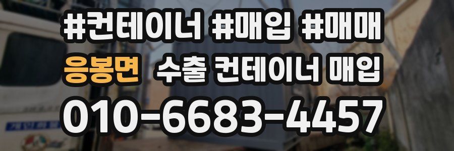 응봉면 수출 컨테이너 매입