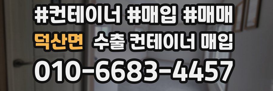 덕산면 수출 컨테이너 매입