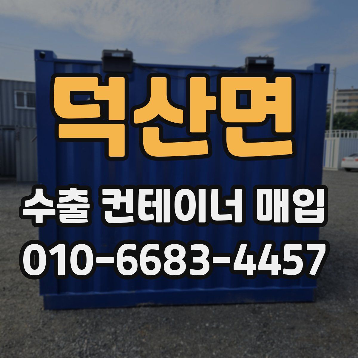 덕산면 수출 컨테이너 매입