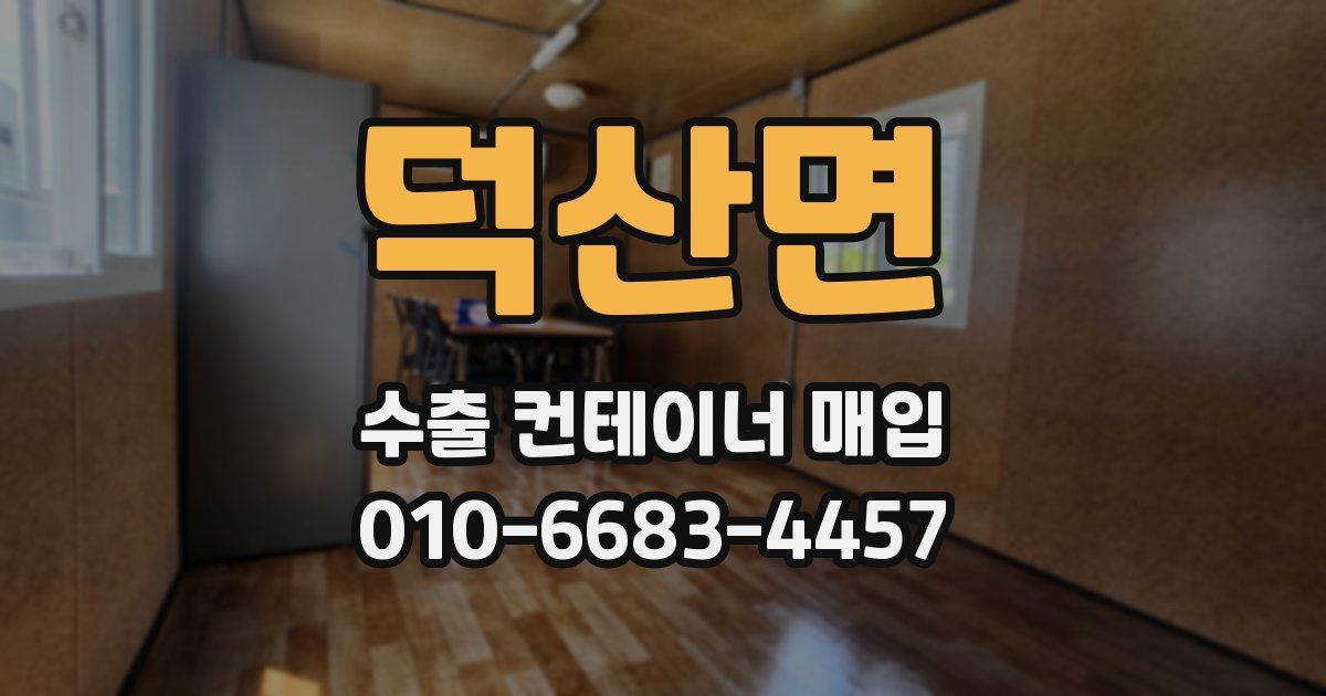 덕산면 수출 컨테이너 매입