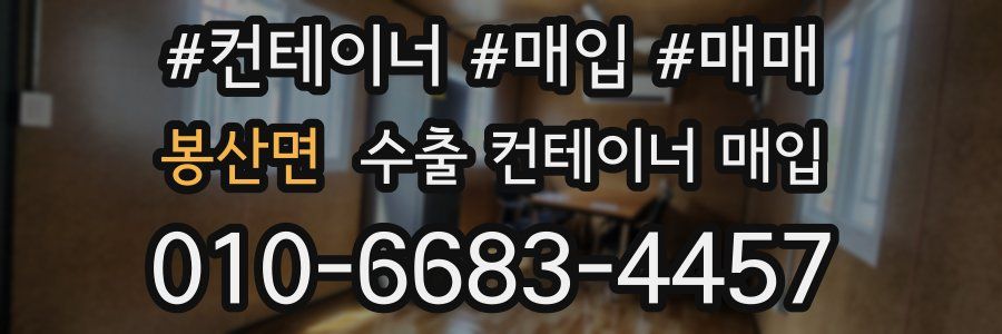 봉산면 수출 컨테이너 매입