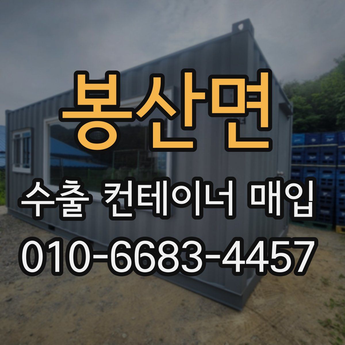 봉산면 수출 컨테이너 매입