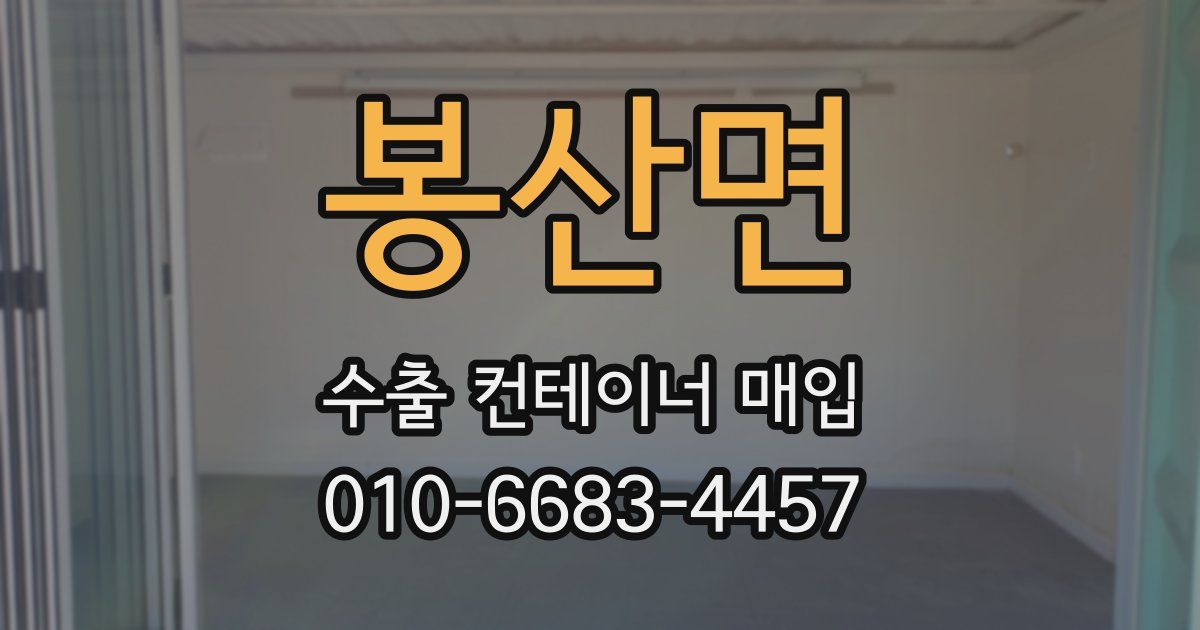 봉산면 수출 컨테이너 매입
