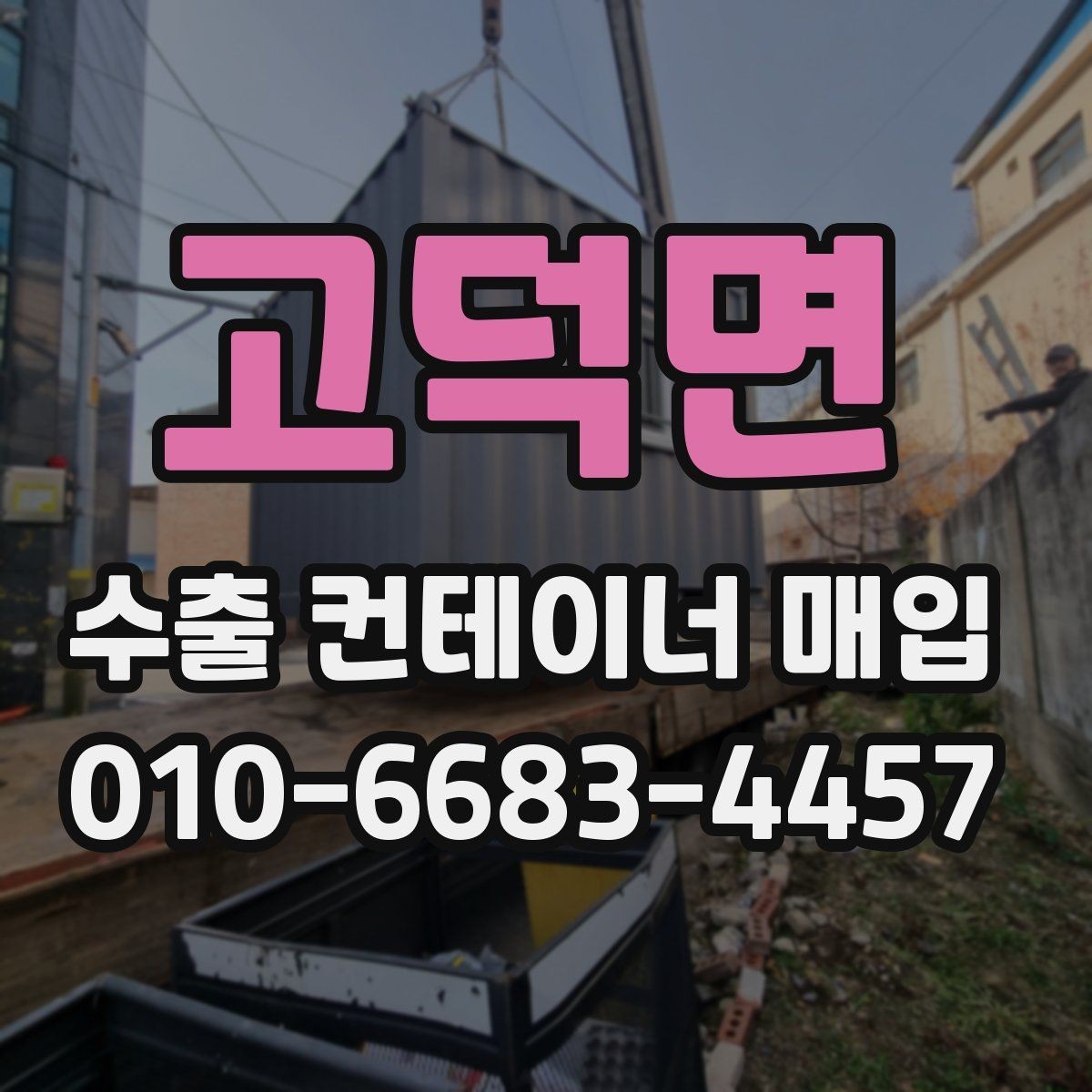 고덕면 수출 컨테이너 매입 가격 협의 시 참고할 항목