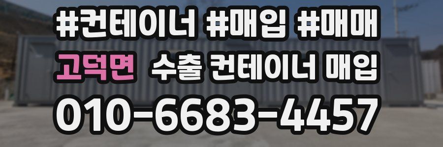고덕면 수출 컨테이너 매입