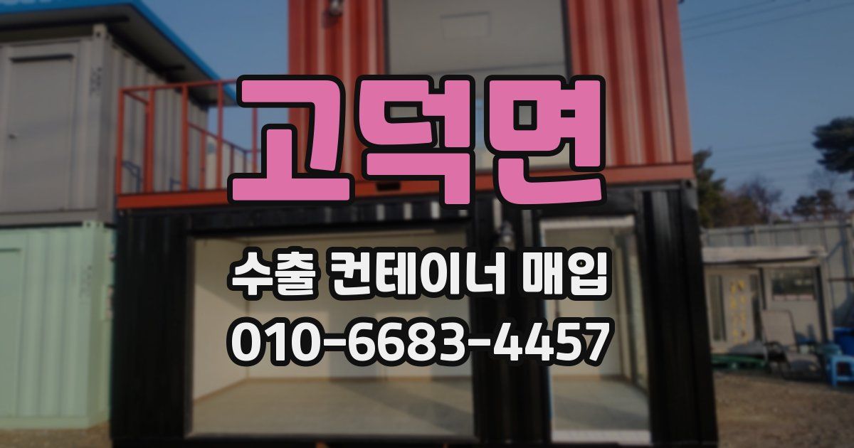고덕면 수출 컨테이너 매입