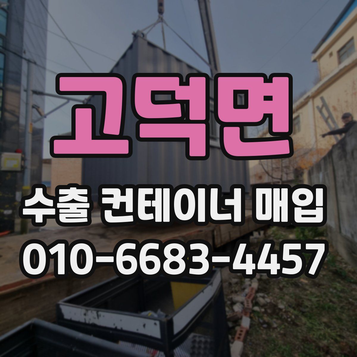 고덕면 수출 컨테이너 매입