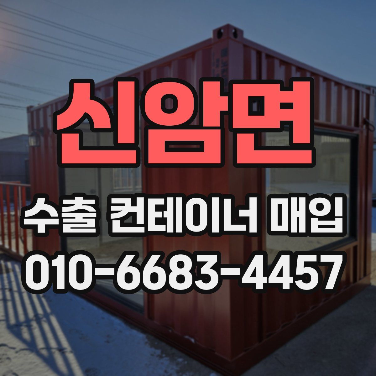 신암면 수출 컨테이너 매입