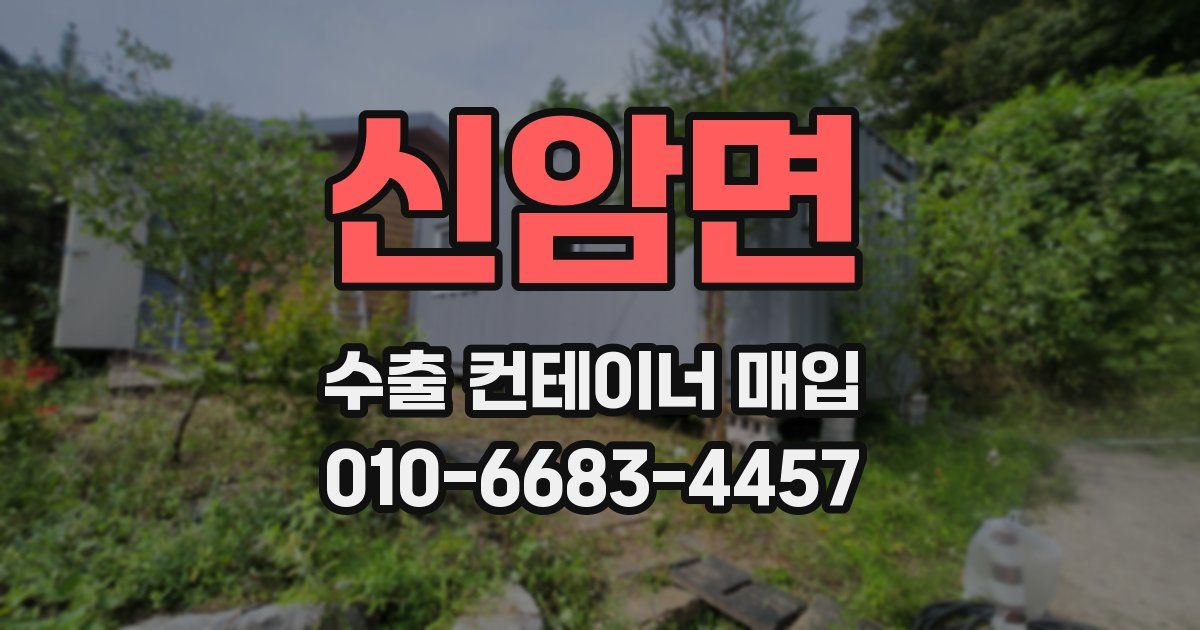 신암면 수출 컨테이너 매입