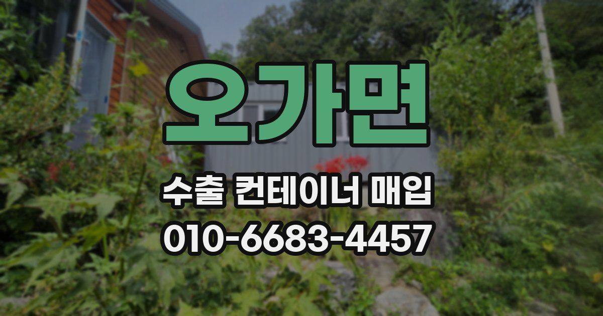 오가면 수출 컨테이너 매입