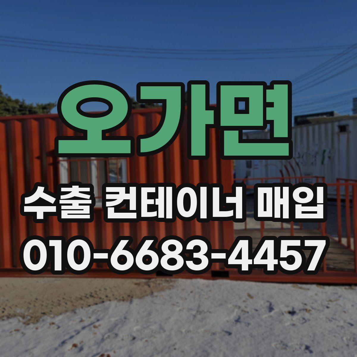 오가면 수출 컨테이너 매입