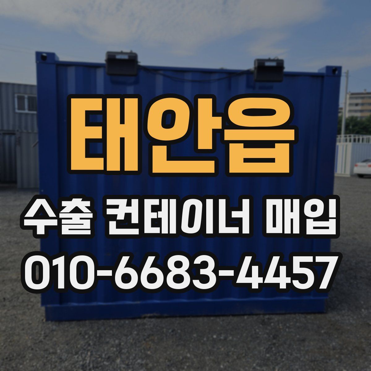 태안읍 수출 컨테이너 매입