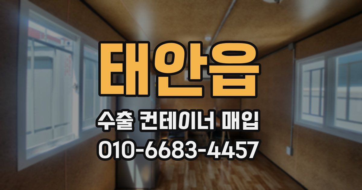 태안읍 수출 컨테이너 매입