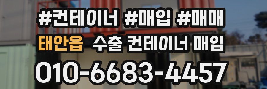 태안읍 수출 컨테이너 매입