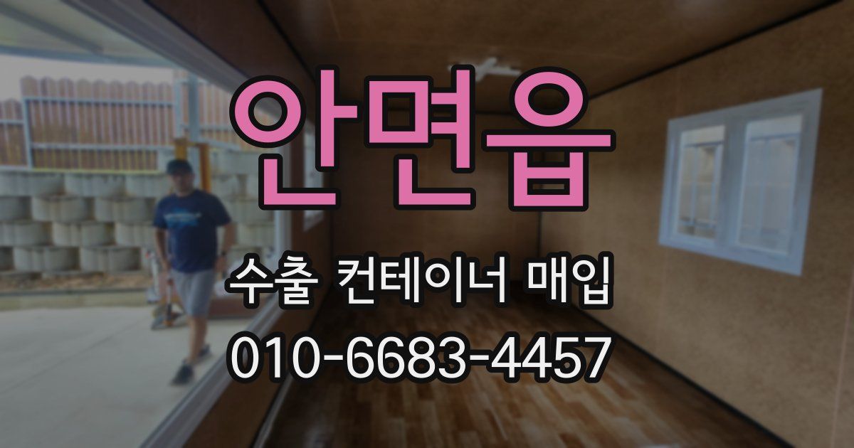 안면읍 수출 컨테이너 매입