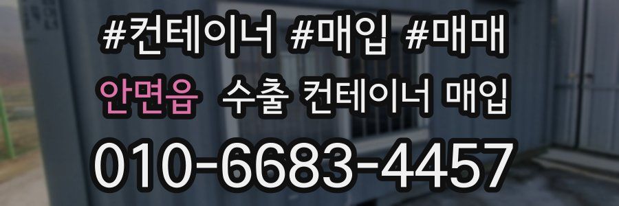 안면읍 수출 컨테이너 매입