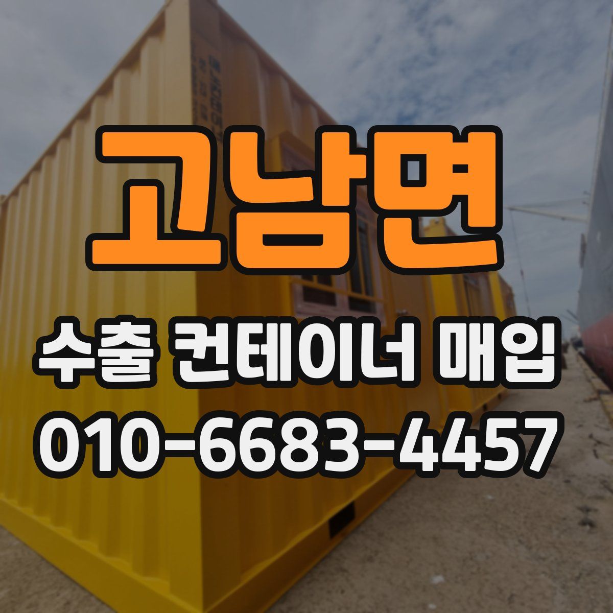 고남면 수출 컨테이너 매입