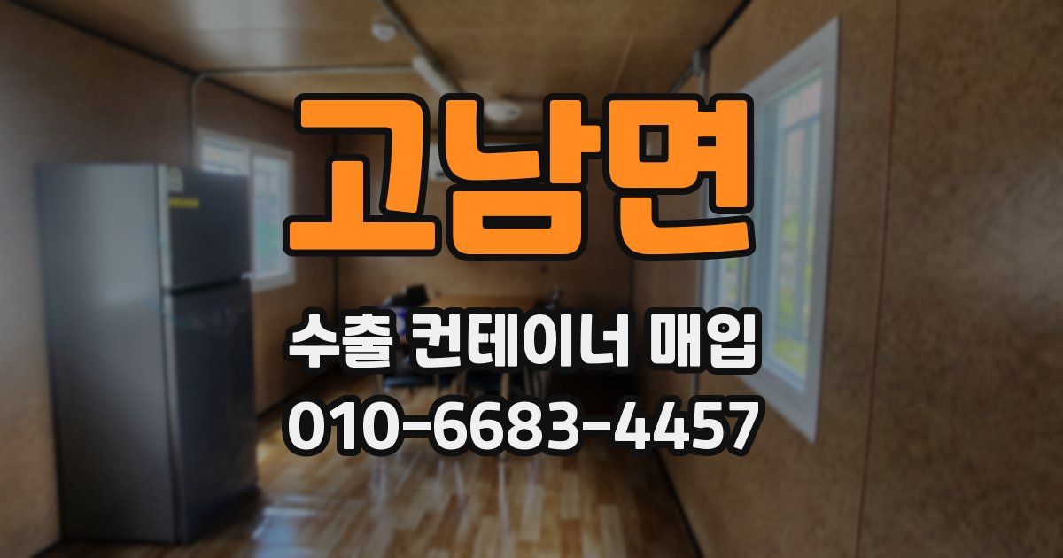 고남면 수출 컨테이너 매입