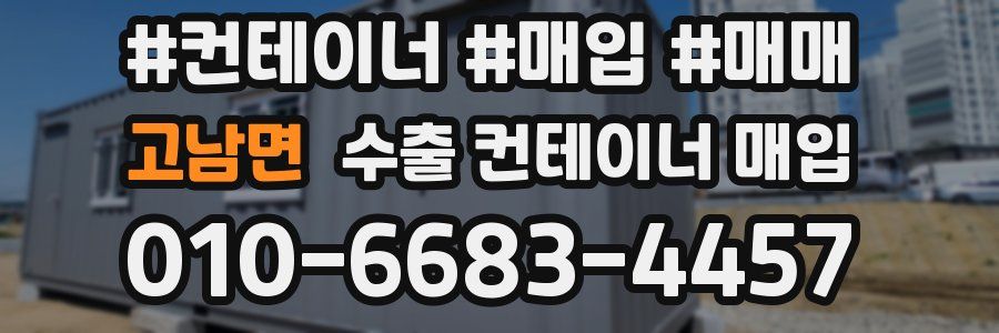 고남면 수출 컨테이너 매입