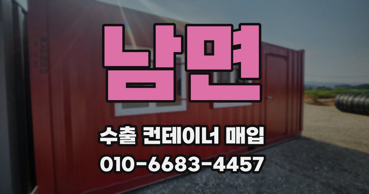 남면 수출 컨테이너 매입