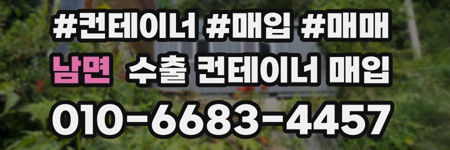 남면 수출 컨테이너 매입