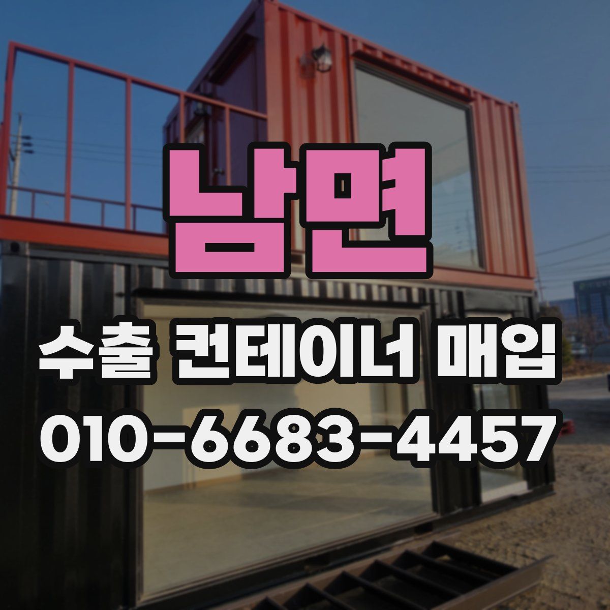 남면 수출 컨테이너 매입