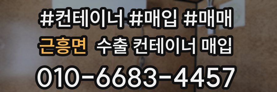 근흥면 수출 컨테이너 매입