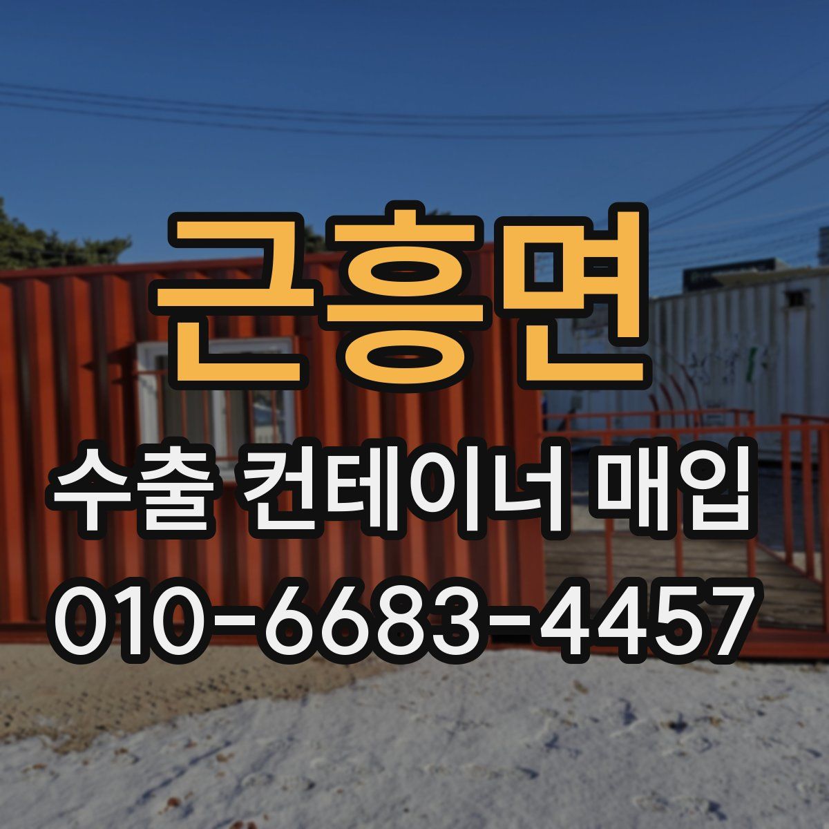 근흥면 수출 컨테이너 매입