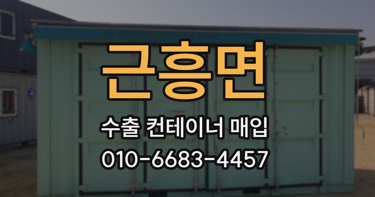 근흥면 수출 컨테이너 매입