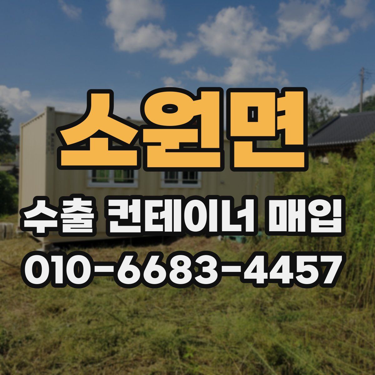 소원면 수출 컨테이너 매입