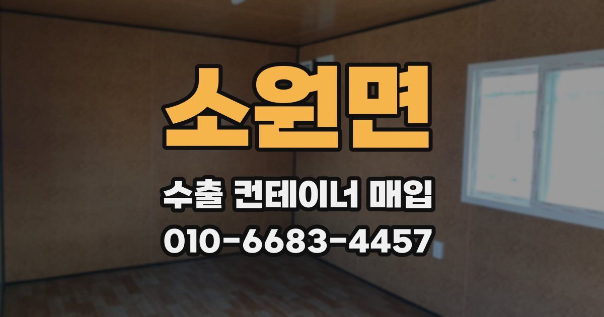 소원면 수출 컨테이너 매입