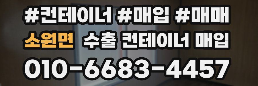 소원면 수출 컨테이너 매입