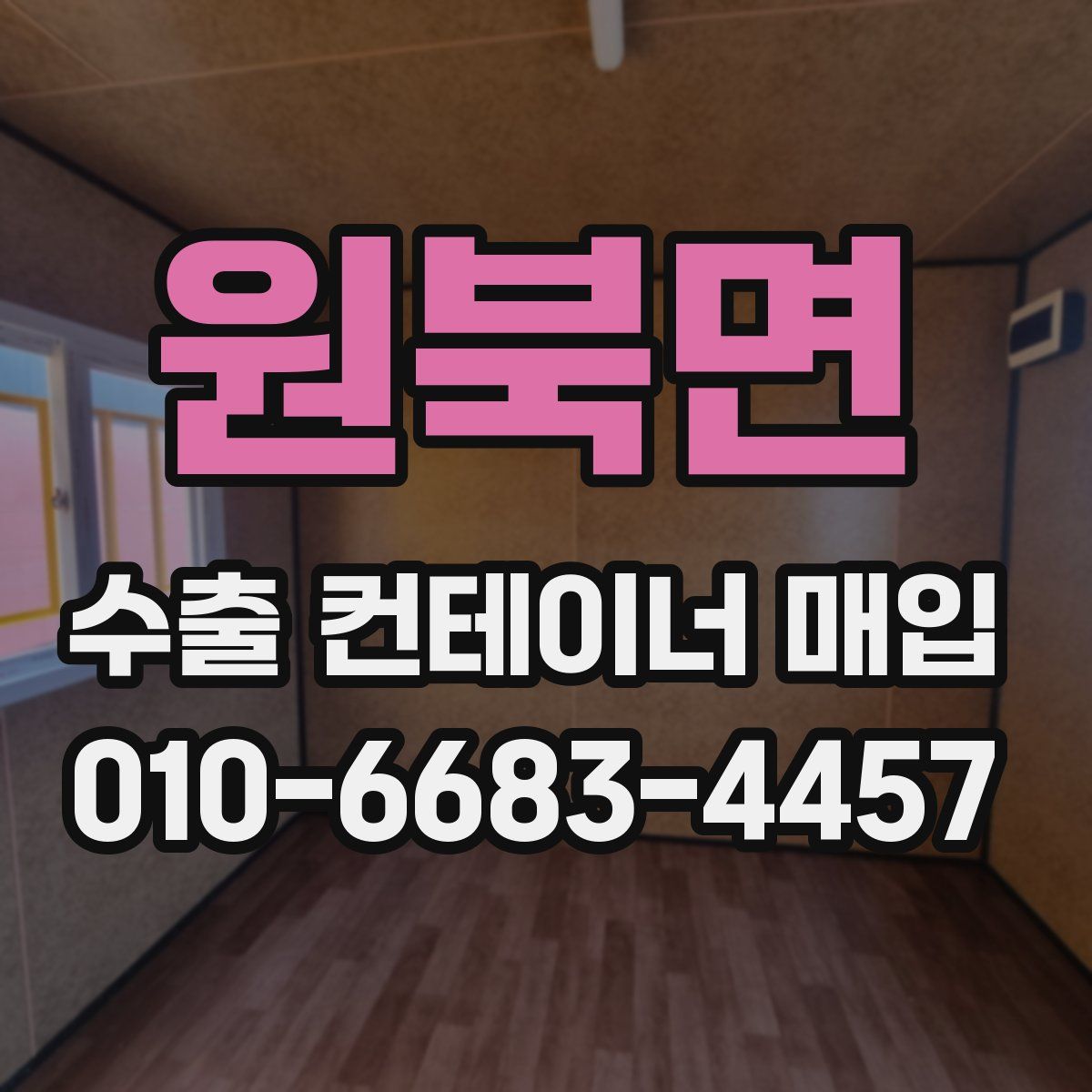 원북면 수출 컨테이너 매입