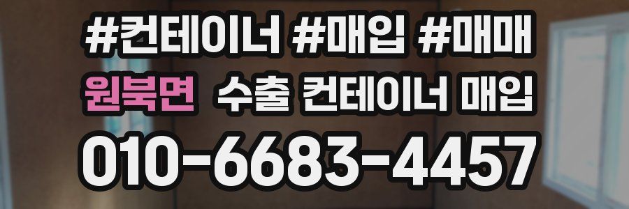 원북면 수출 컨테이너 매입