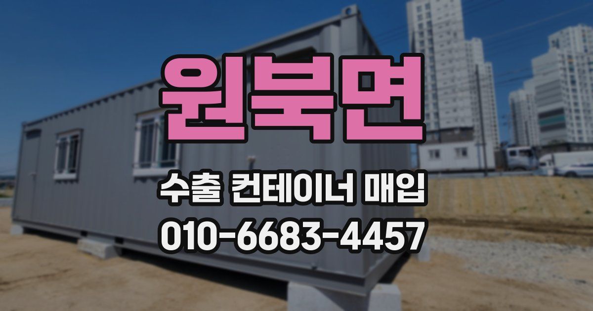 원북면 수출 컨테이너 매입