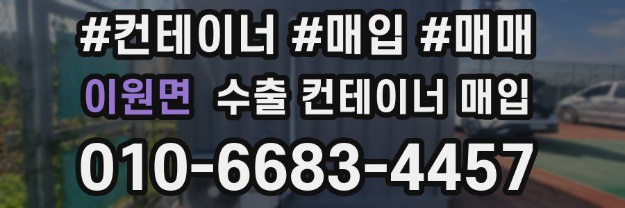 이원면 수출 컨테이너 매입