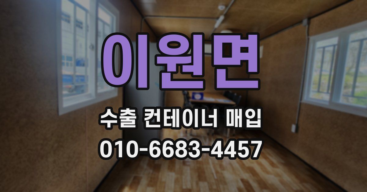 이원면 수출 컨테이너 매입