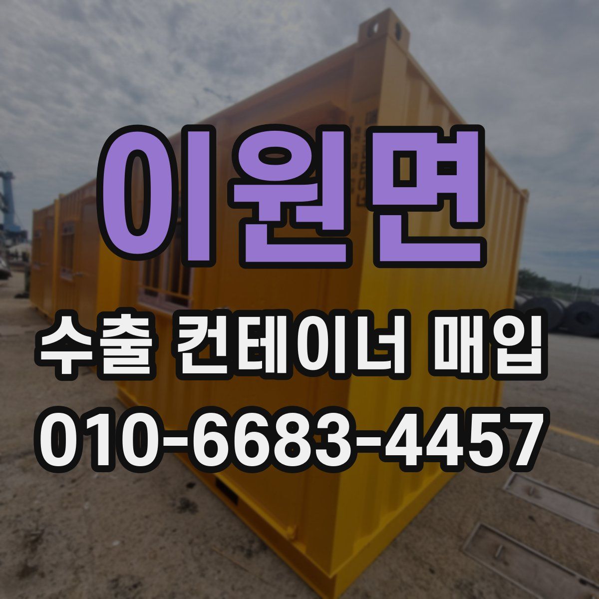 이원면 수출 컨테이너 매입
