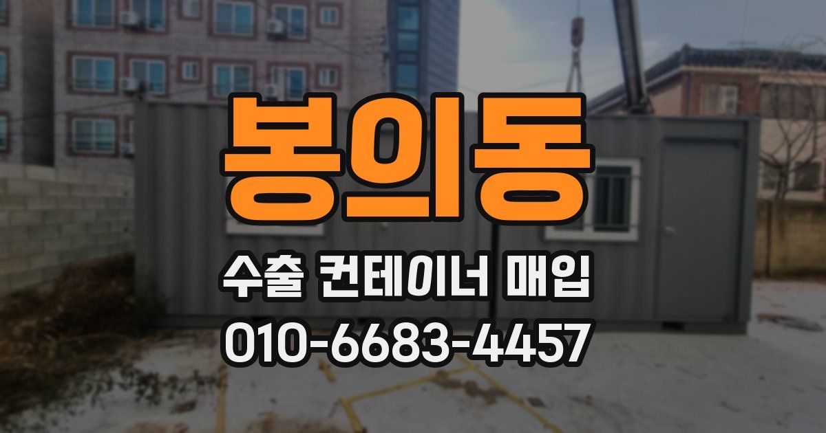 봉의동 수출 컨테이너 매입