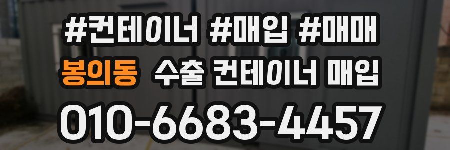 봉의동 수출 컨테이너 매입